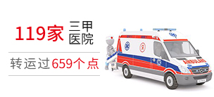 救护车转院