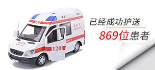 救护车出院回家